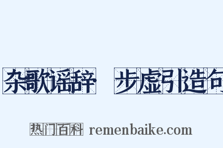 杂歌谣辞·步虚引造句是什么意思的图片
